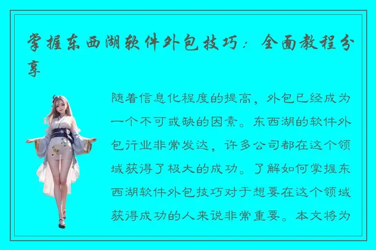 掌握东西湖软件外包技巧：全面教程分享