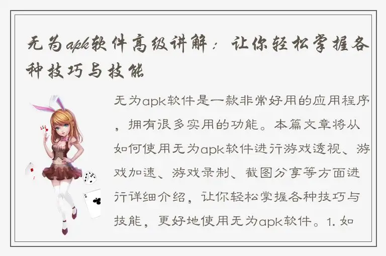 无为apk软件高级讲解：让你轻松掌握各种技巧与技能