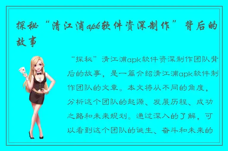 探秘“清江浦apk软件资深制作”背后的故事