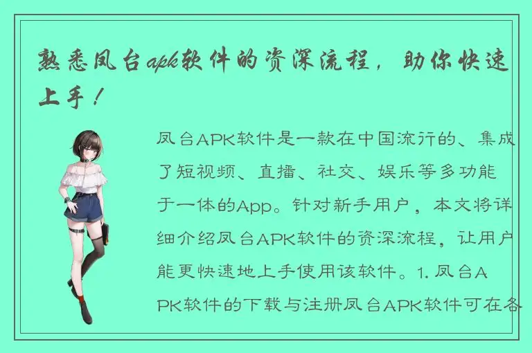 熟悉凤台apk软件的资深流程，助你快速上手！