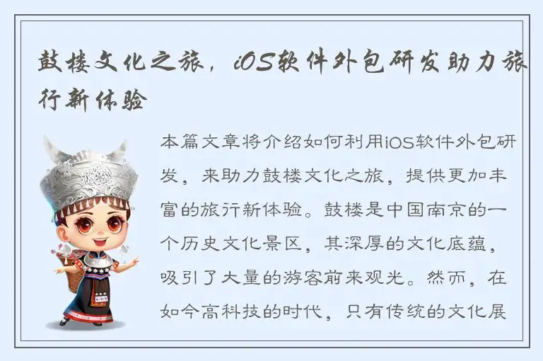 鼓楼文化之旅，iOS软件外包研发助力旅行新体验