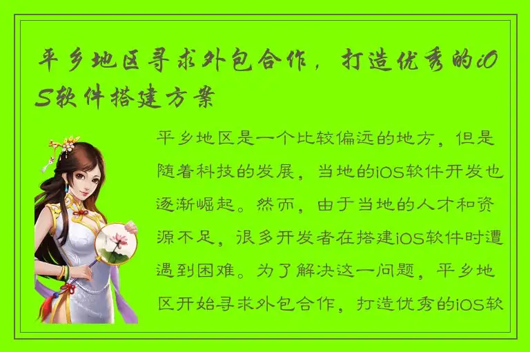 平乡地区寻求外包合作，打造优秀的iOS软件搭建方案