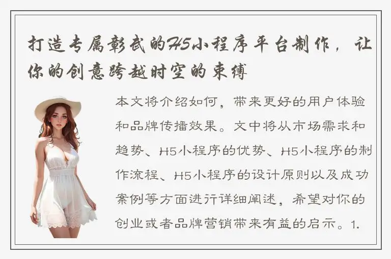 打造专属彰武的H5小程序平台制作，让你的创意跨越时空的束缚
