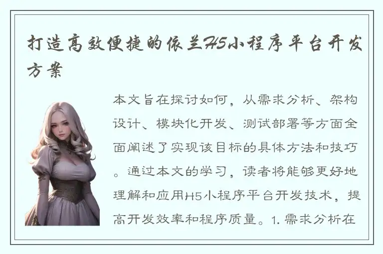 打造高效便捷的依兰H5小程序平台开发方案
