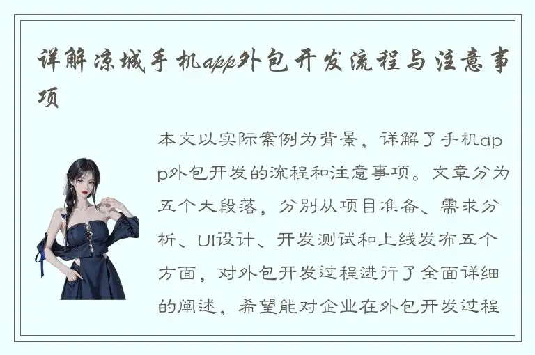 详解凉城手机app外包开发流程与注意事项