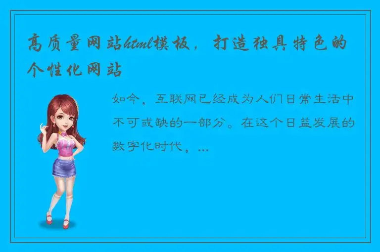 高质量网站html模板，打造独具特色的个性化网站
