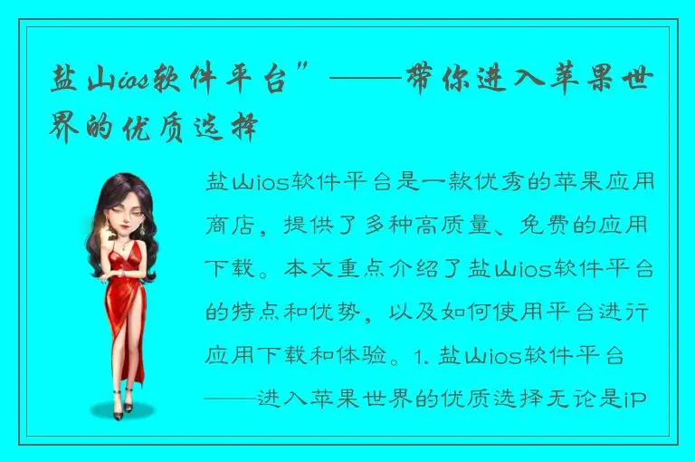盐山ios软件平台”——带你进入苹果世界的优质选择