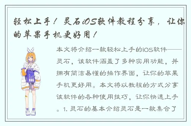 轻松上手！灵石iOS软件教程分享，让你的苹果手机更好用！
