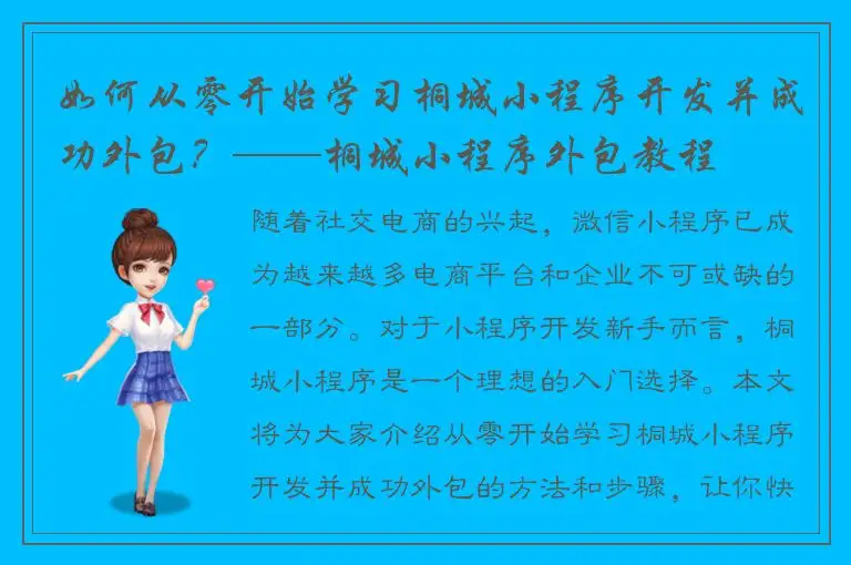 如何从零开始学习桐城小程序开发并成功外包？——桐城小程序外包教程