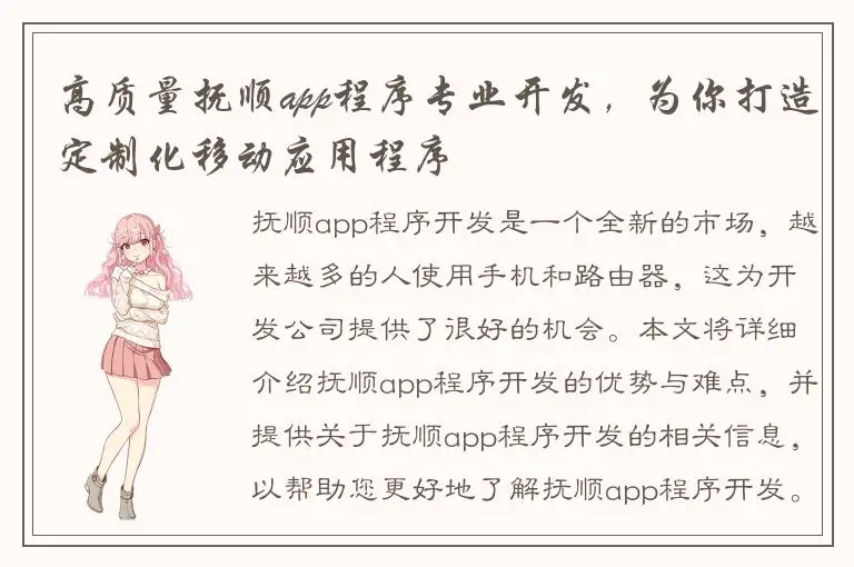 高质量抚顺app程序专业开发，为你打造定制化移动应用程序