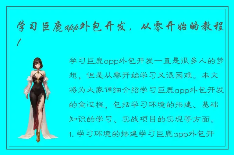 学习巨鹿app外包开发，从零开始的教程！