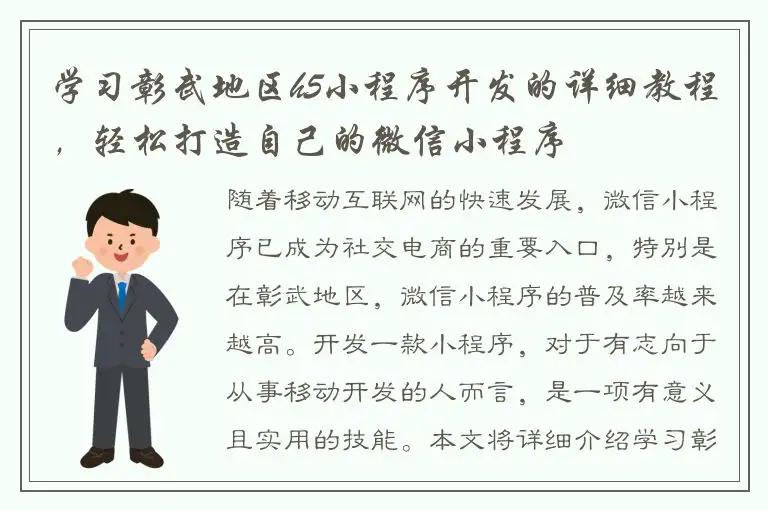 学习彰武地区h5小程序开发的详细教程，轻松打造自己的微信小程序
