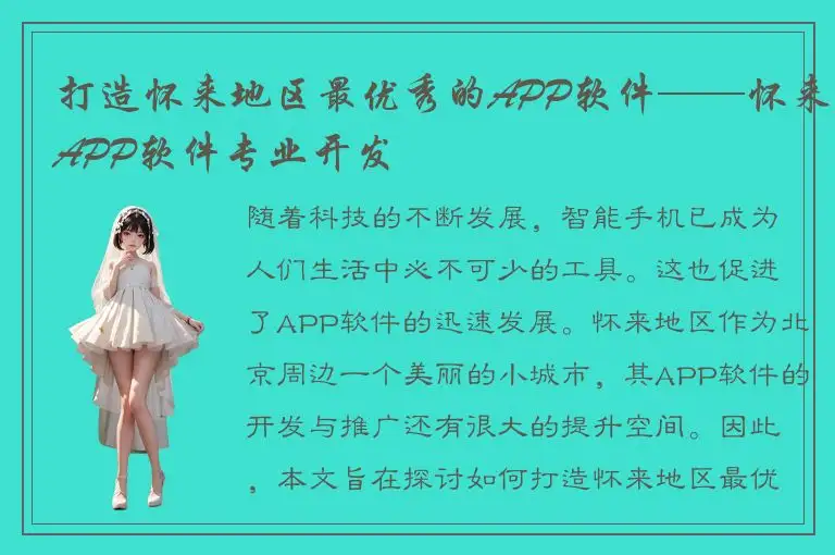 打造怀来地区最优秀的APP软件——怀来APP软件专业开发