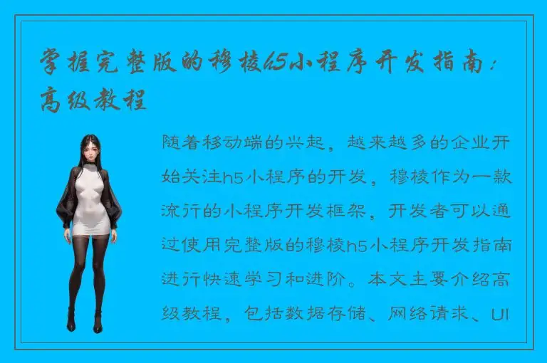 掌握完整版的穆棱h5小程序开发指南：高级教程