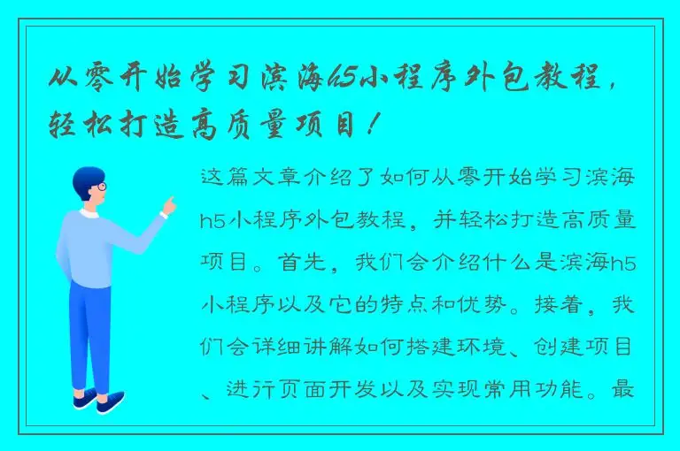 从零开始学习滨海h5小程序外包教程，轻松打造高质量项目！