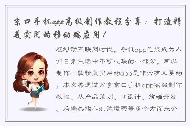 京口手机app高级制作教程分享：打造精美实用的移动端应用！
