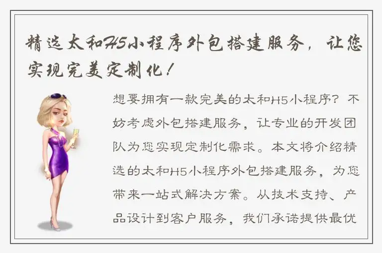 精选太和H5小程序外包搭建服务，让您实现完美定制化！