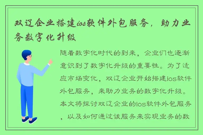 双辽企业搭建ios软件外包服务，助力业务数字化升级