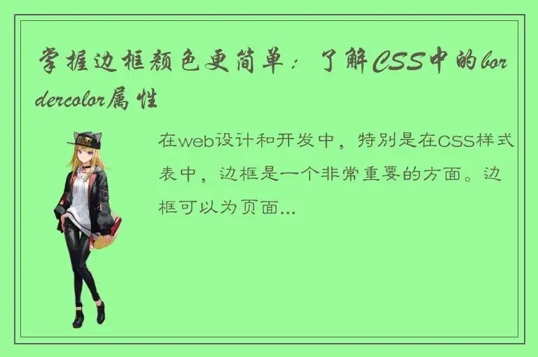 掌握边框颜色更简单：了解CSS中的bordercolor属性