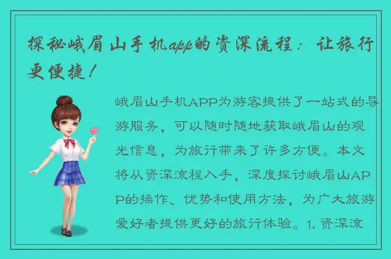 探秘峨眉山手机app的资深流程：让旅行更便捷！