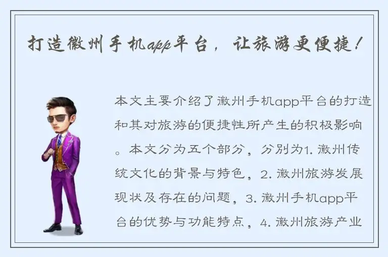 打造徽州手机app平台，让旅游更便捷！