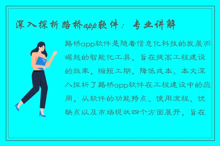 深入探析路桥app软件：专业讲解