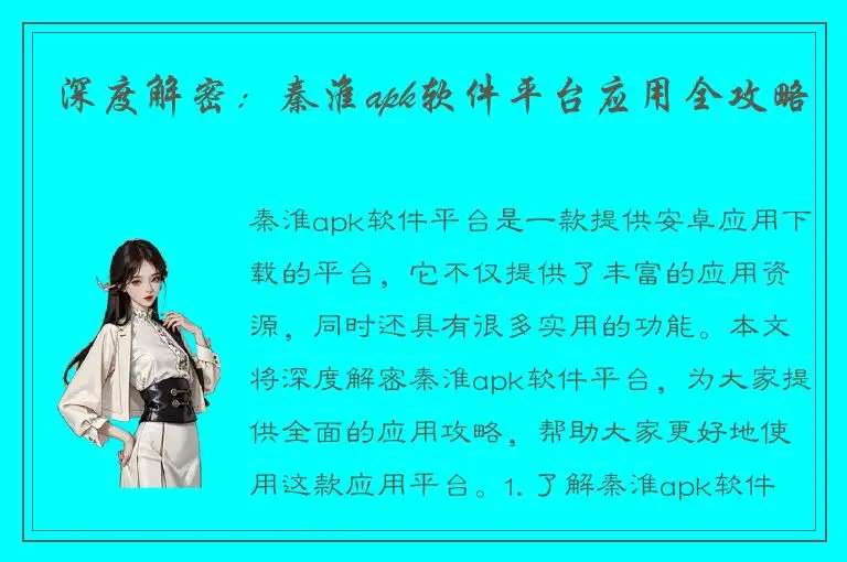 深度解密：秦淮apk软件平台应用全攻略
