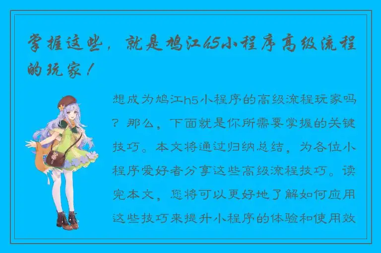 掌握这些，就是鸠江h5小程序高级流程的玩家！
