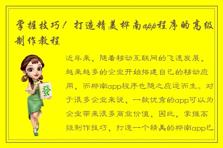 掌握技巧！打造精美桦南app程序的高级制作教程