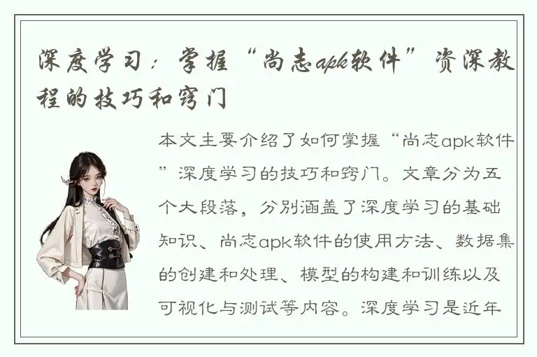 深度学习：掌握“尚志apk软件”资深教程的技巧和窍门