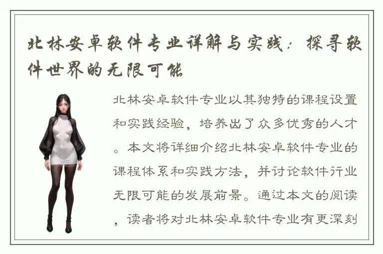 北林安卓软件专业详解与实践：探寻软件世界的无限可能