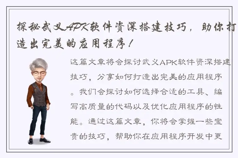 探秘武义APK软件资深搭建技巧，助你打造出完美的应用程序！