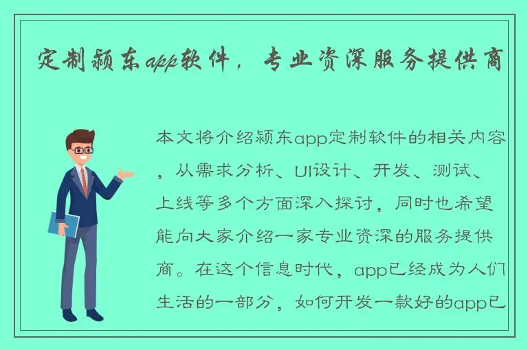 定制颍东app软件，专业资深服务提供商