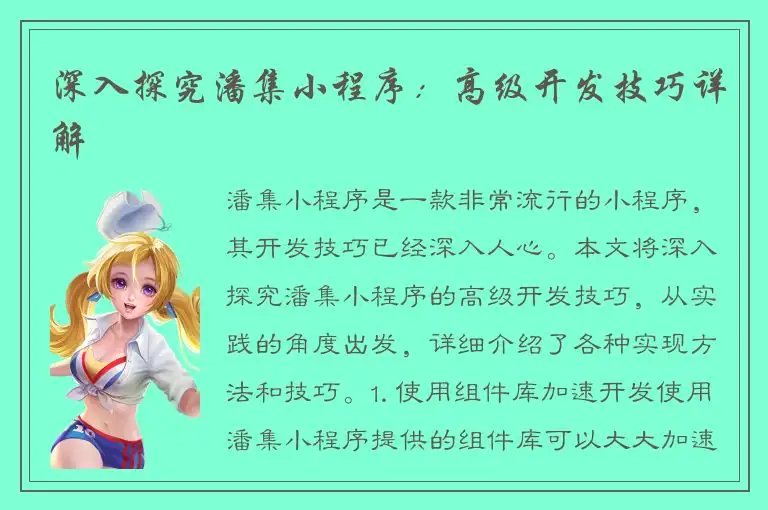 深入探究潘集小程序：高级开发技巧详解