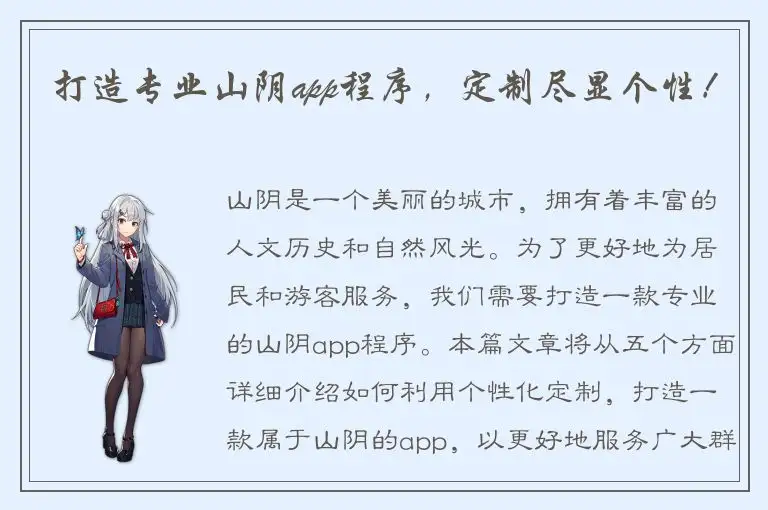 打造专业山阴app程序，定制尽显个性！