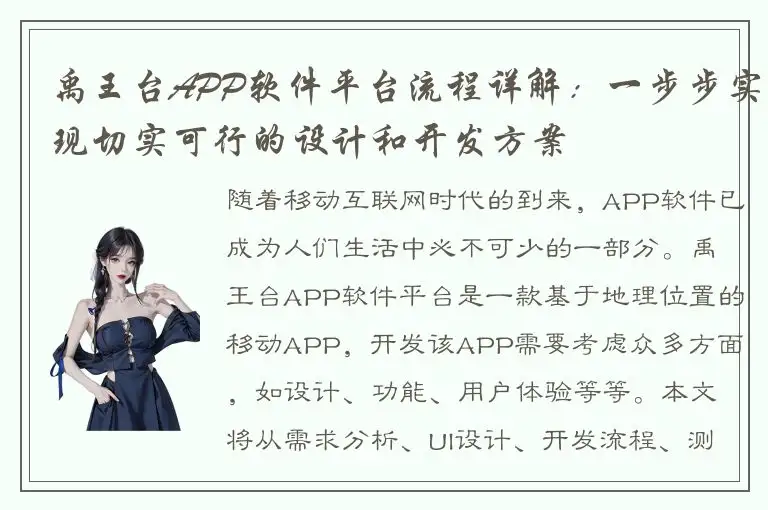 禹王台APP软件平台流程详解：一步步实现切实可行的设计和开发方案