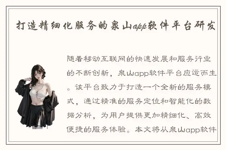 打造精细化服务的泉山app软件平台研发