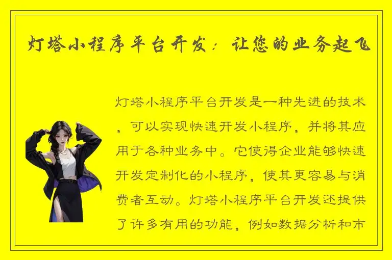 灯塔小程序平台开发：让您的业务起飞