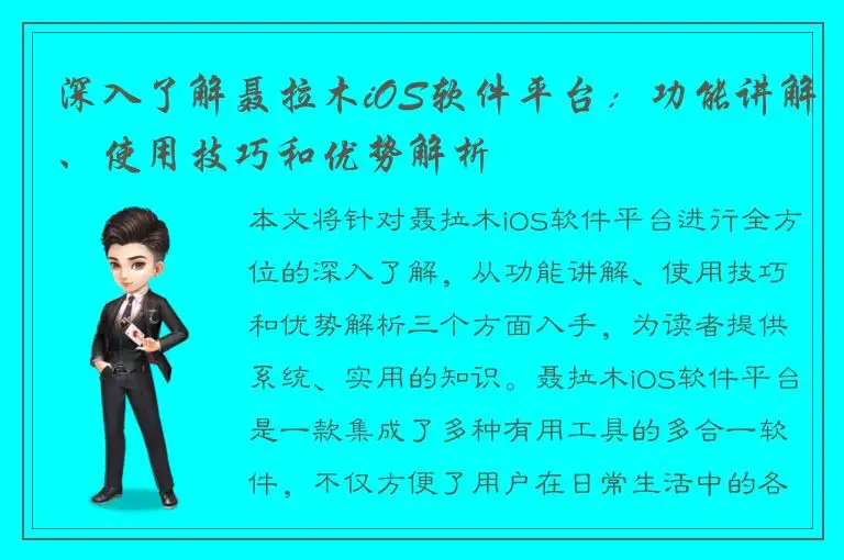 深入了解聂拉木iOS软件平台：功能讲解、使用技巧和优势解析