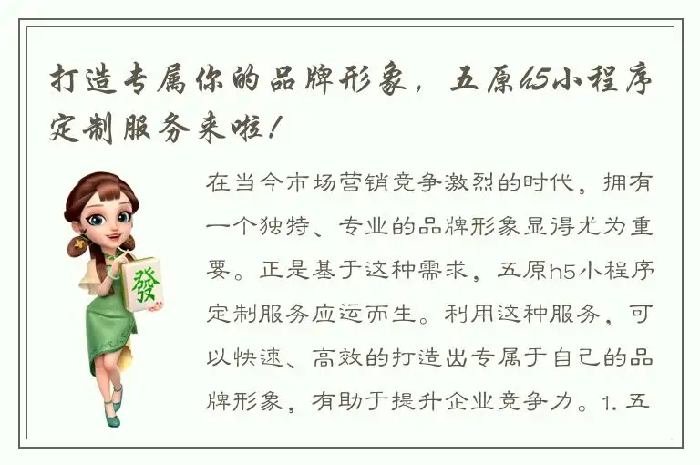 打造专属你的品牌形象，五原h5小程序定制服务来啦！