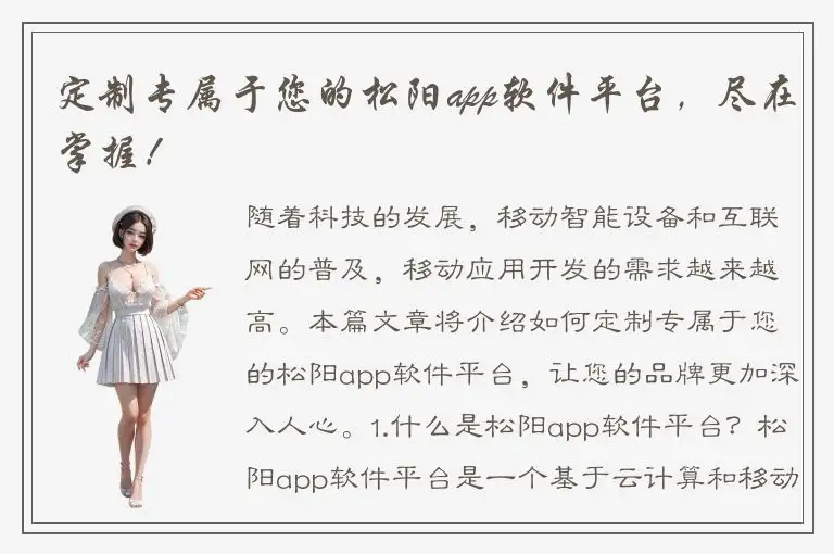定制专属于您的松阳app软件平台，尽在掌握！