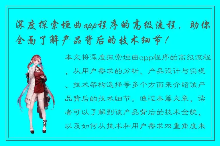 深度探索垣曲app程序的高级流程，助你全面了解产品背后的技术细节！