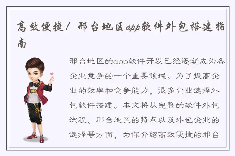 高效便捷！邢台地区app软件外包搭建指南