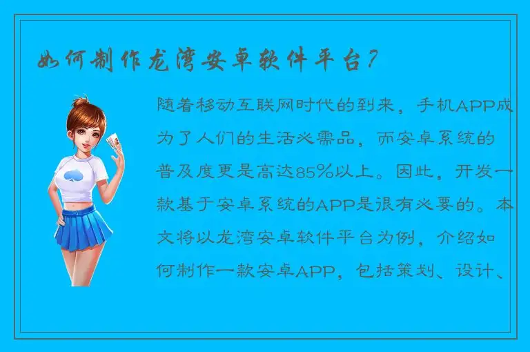 如何制作龙湾安卓软件平台？