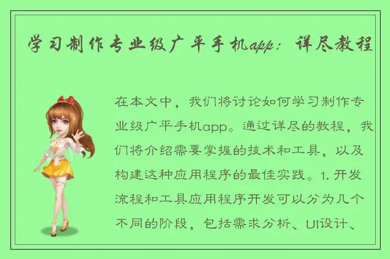 学习制作专业级广平手机app：详尽教程