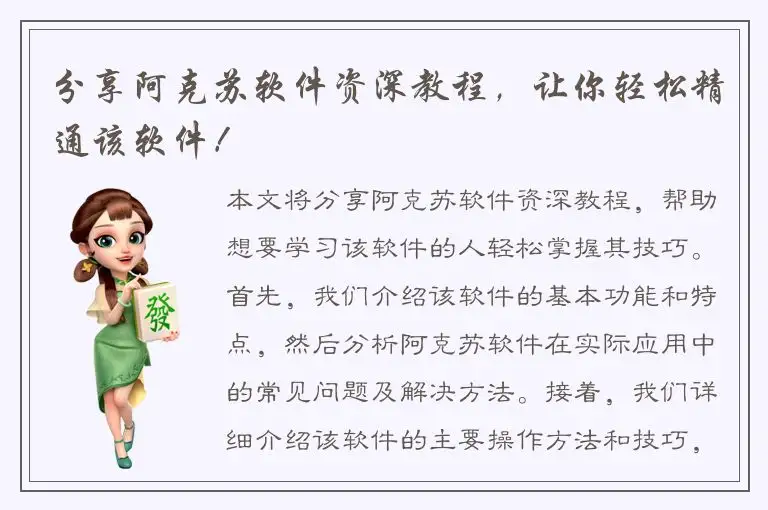 分享阿克苏软件资深教程，让你轻松精通该软件！