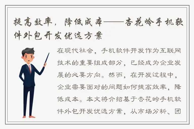 提高效率，降低成本——杏花岭手机软件外包开发优选方案