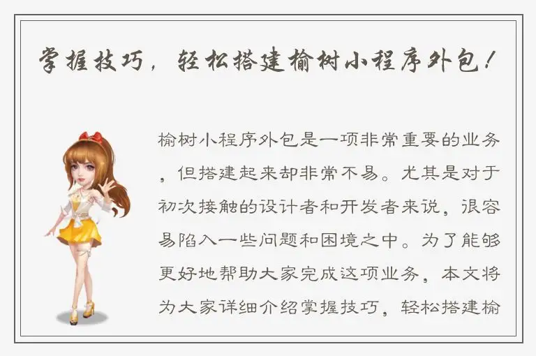 掌握技巧，轻松搭建榆树小程序外包！