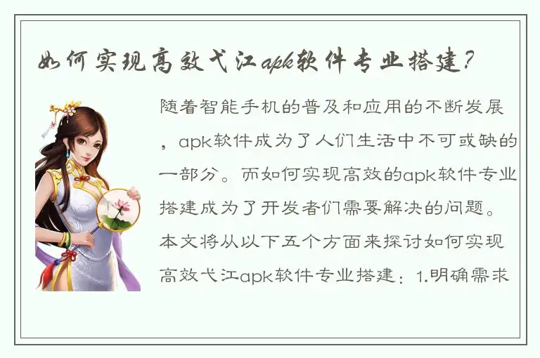 如何实现高效弋江apk软件专业搭建？