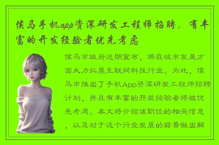 侯马手机app资深研发工程师招聘，有丰富的开发经验者优先考虑